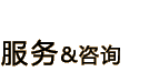 服務(wù) 咨詢(xún)